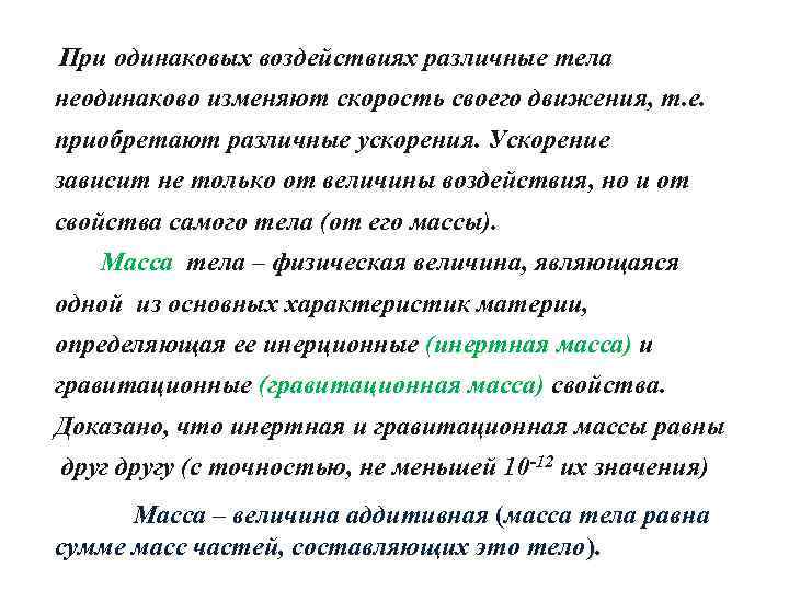 При одинаковых воздействиях различные тела неодинаково изменяют скорость своего движения, т. е. приобретают различные