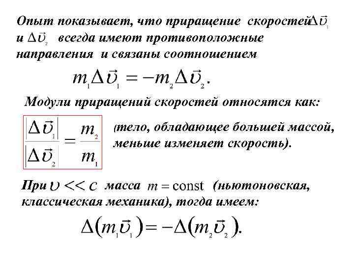 Опыт показывает, что приращение скоростей и всегда имеют противоположные направления и связаны соотношением Модули