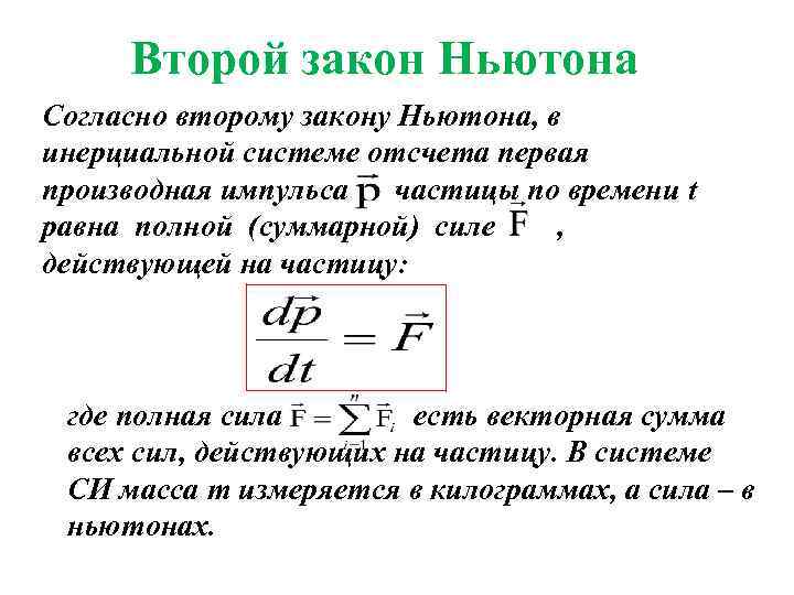 Второй закон Ньютона Согласно второму закону Ньютона, в инерциальной системе отсчета первая производная импульса
