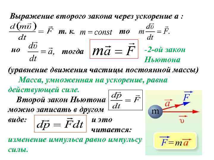 Выражение второго закона через ускорение a : т. к. то -2 -ой закон Ньютона