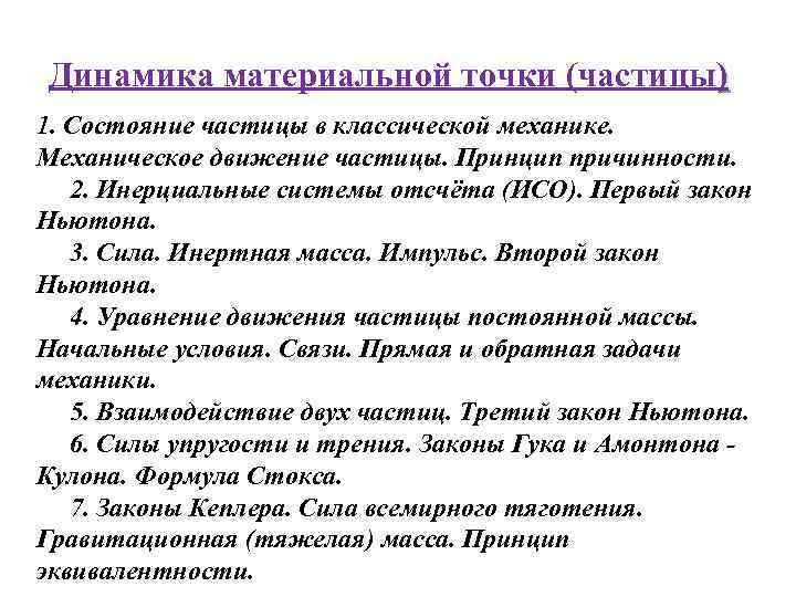 Динамика материальной точки (частицы) 1. Состояние частицы в классической механике. Механическое движение частицы. Принцип