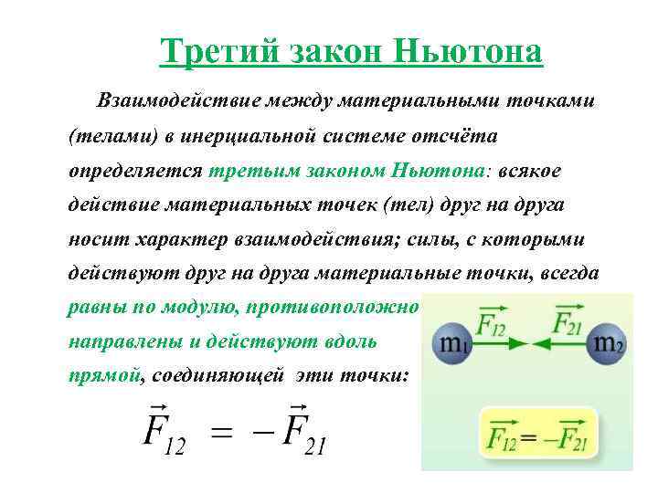 Третий закон Ньютона Взаимодействие между материальными точками (телами) в инерциальной системе отсчёта определяется третьим