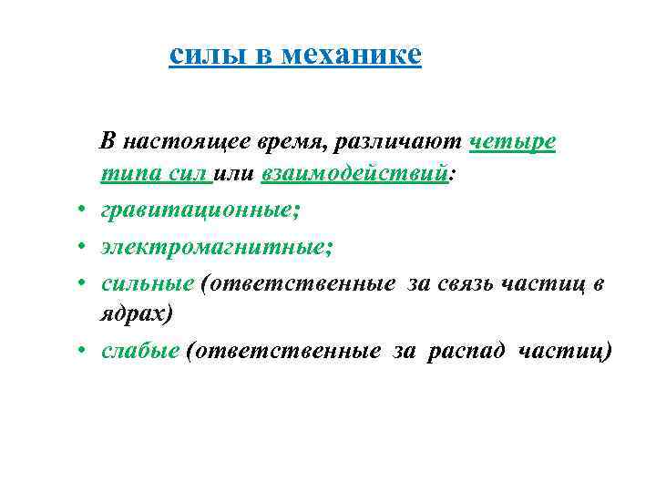 силы в механике • • В настоящее время, различают четыре типа сил или взаимодействий: