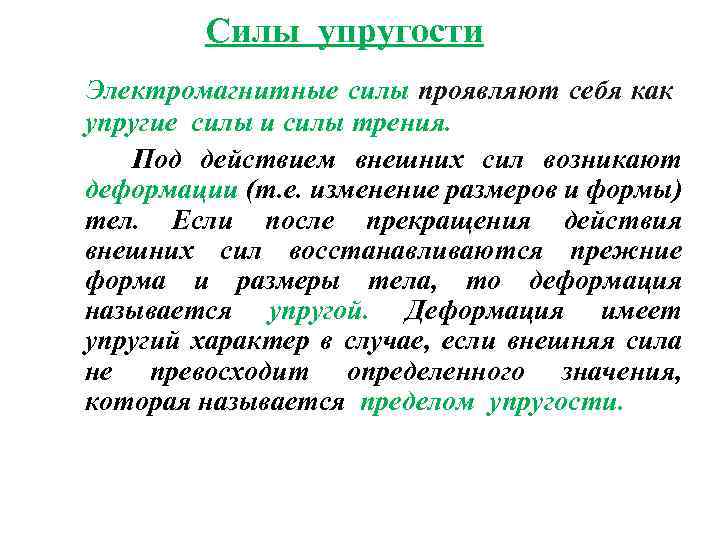 Силы упругости Электромагнитные силы проявляют себя как упругие силы и силы трения. Под действием