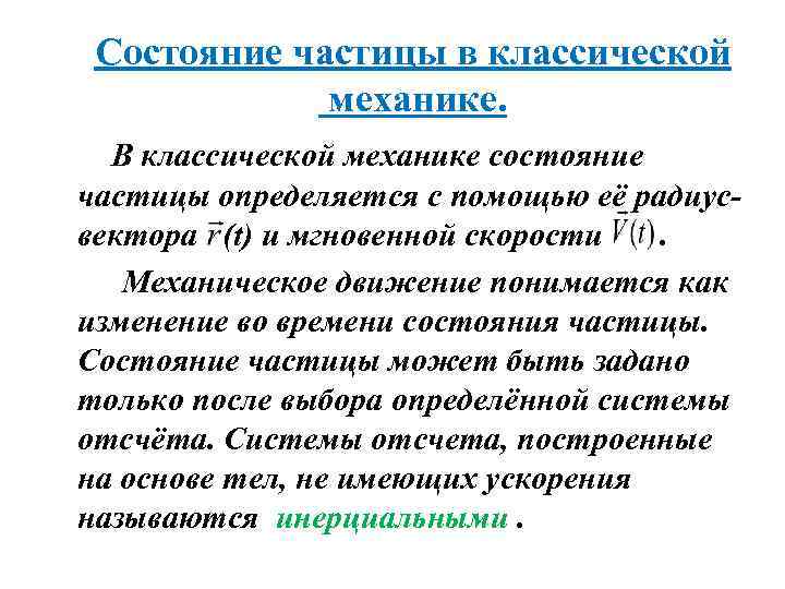 Состояние частицы в классической механике. В классической механике состояние частицы определяется с помощью её
