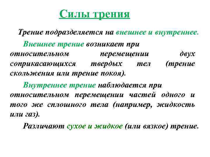 Cилы трения Трение подразделяется на внешнее и внутреннее. Внешнее трение возникает при относительном перемещении