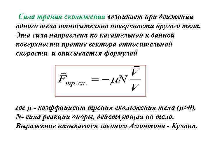 Сила трения скольжения возникает при движении одного тела относительно поверхности другого тела. Эта сила