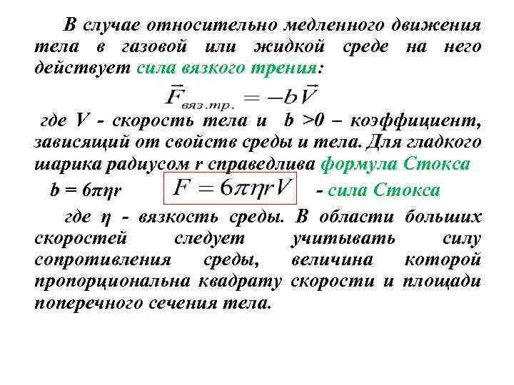 В случае относительно медленного движения тела в газовой или жидкой среде на него действует