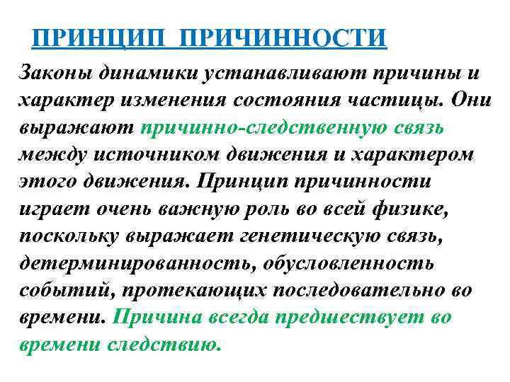 ПРИНЦИП ПРИЧИННОСТИ Законы динамики устанавливают причины и характер изменения состояния частицы. Они выражают причинно-следственную