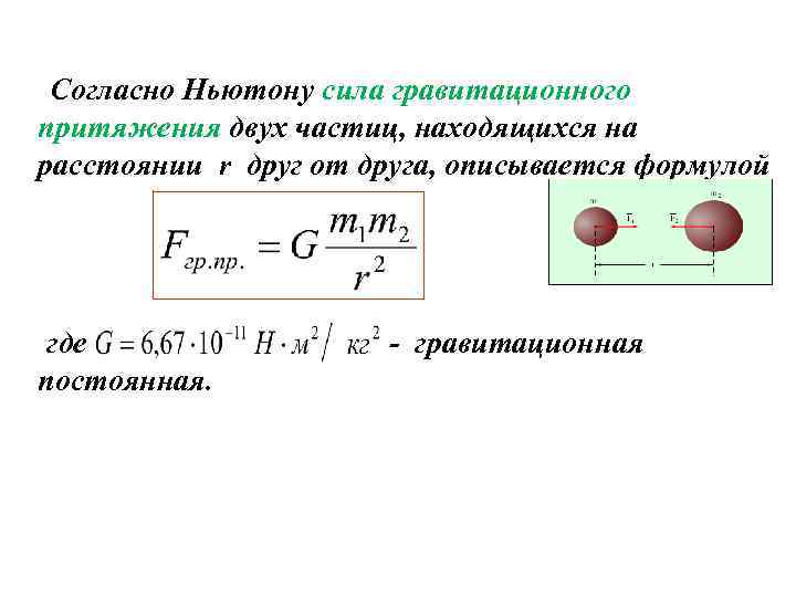 Согласно Ньютону сила гравитационного притяжения двух частиц, находящихся на расстоянии r друг от друга,
