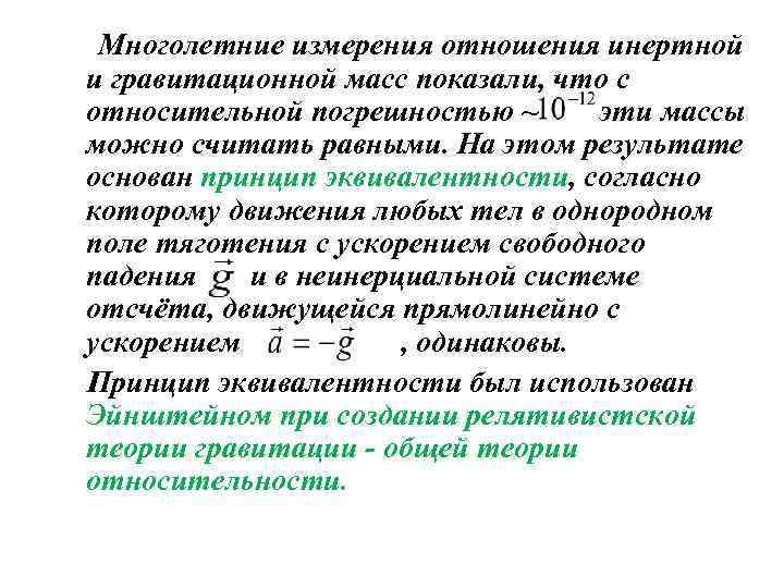 Многолетние измерения отношения инертной и гравитационной масс показали, что с относительной погрешностью ~ эти