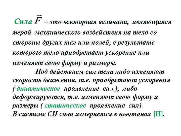 Сила – это векторная величина, являющаяся мерой механического воздействия на тело со стороны других