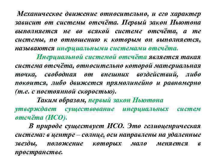 Механическое движение относительно, и его характер зависит от системы отсчёта. Первый закон Ньютона выполняется