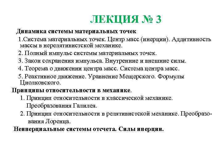 ЛЕКЦИЯ № 3 Динамика системы материальных точек 1. Система материальных точек. Центр масс (инерции).