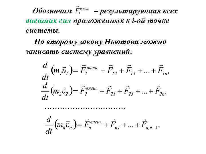 Обозначим – результирующая всех внешних сил приложенных к i-ой точке системы. По второму закону