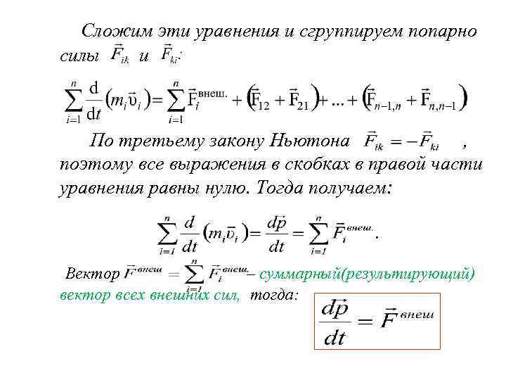 Сложим эти уравнения и сгруппируем попарно силы и По третьему закону Ньютона , поэтому