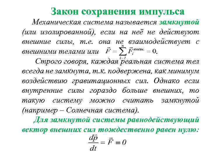 Закон сохранения импульса Механическая система называется замкнутой (или изолированной), если на неё не действуют