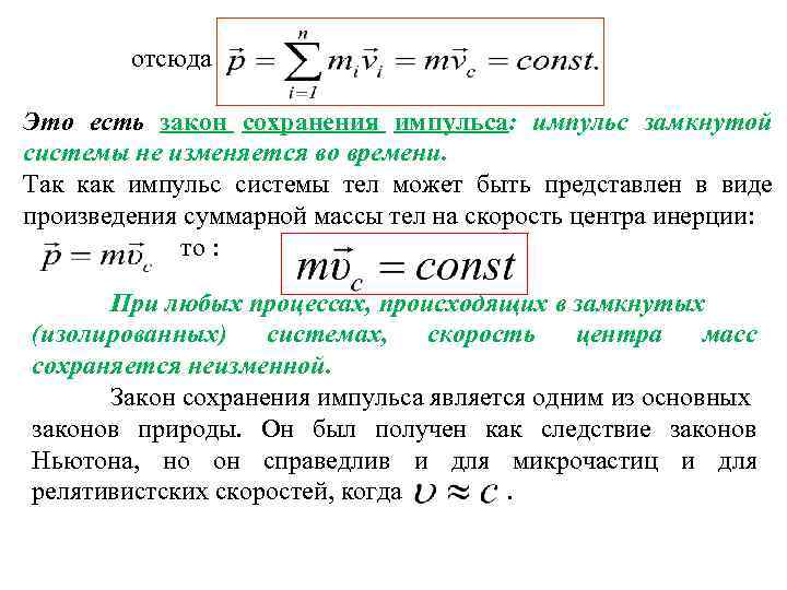 отсюда Это есть закон сохранения импульса: импульс замкнутой системы не изменяется во времени. Так