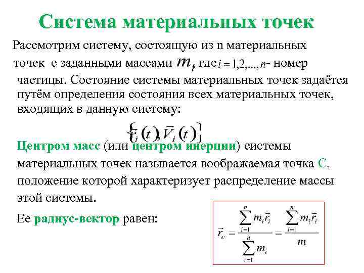 Система материальных точек