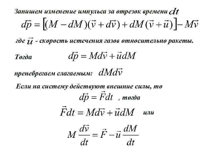 Запишем изменение импульса за отрезок времени где - скорость истечения газов относительно ракеты. Тогда