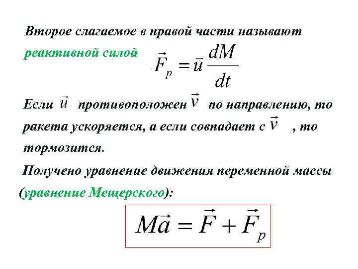 Уравнение движения тела массой. Реактивное движение уравнение Мещерского и формула Циолковского. Движение тела переменной массы формула. Уравнение Мещерского для реактивного движения. Уравнение движения точки переменной массы (уравнение Мещерского.