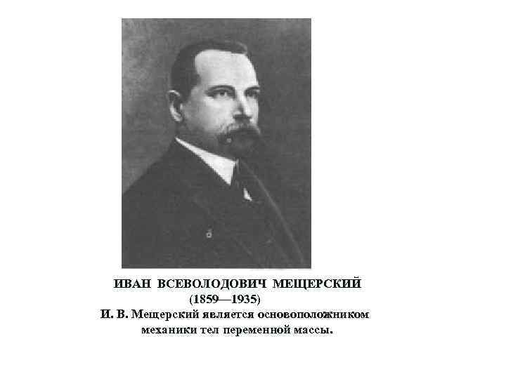 Основатель механики