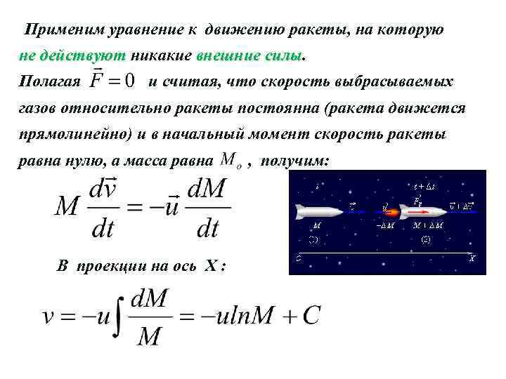 Применим уравнение к движению ракеты, на которую не действуют никакие внешние силы Полагая и