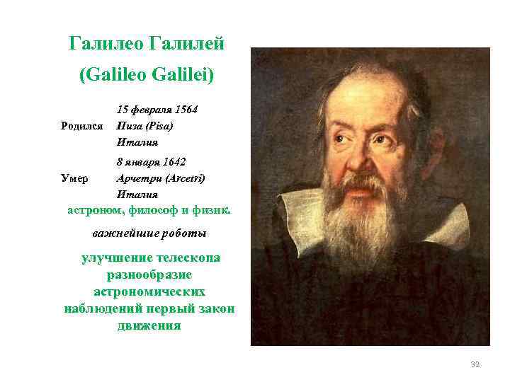 Галилео Галилей (Galileo Galilei) Родился 15 февраля 1564 Пиза (Pisa) Италия Умер 8 января