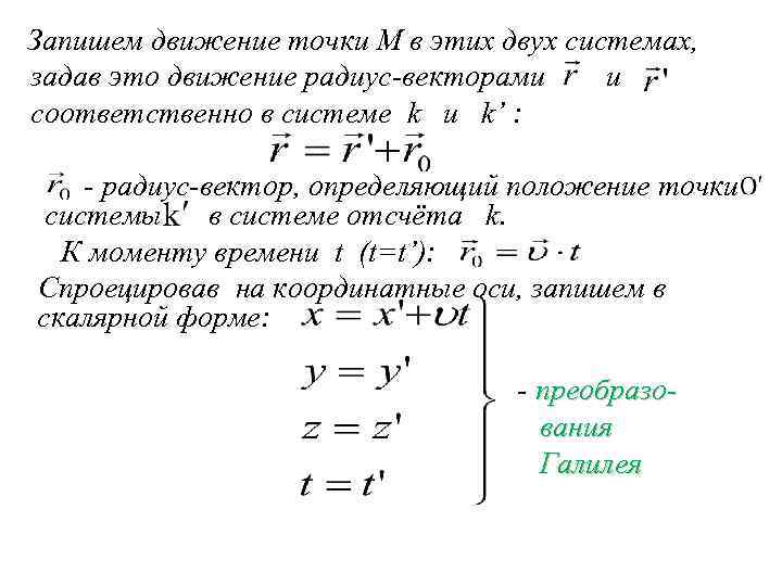 Запишем движение точки М в этих двух системах, задав это движение радиус-векторами и соответственно