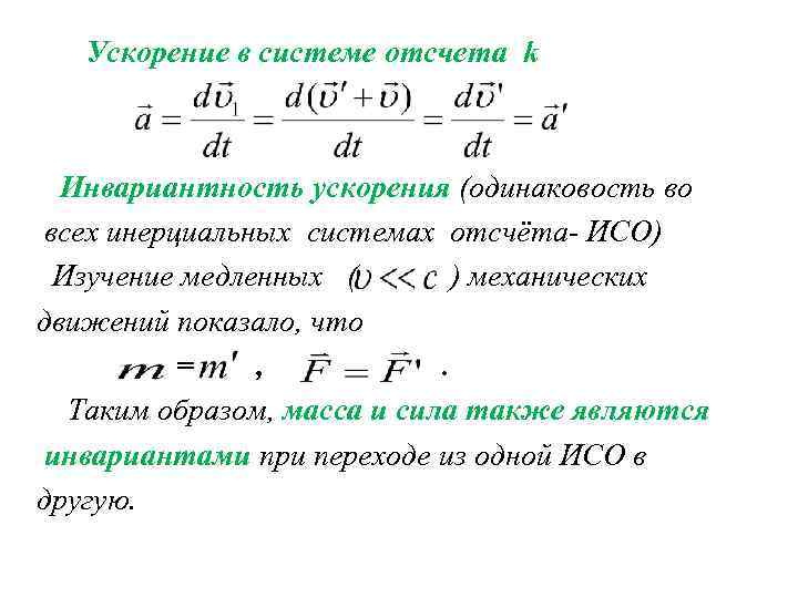 Ускорение в инерциальной системе отсчета