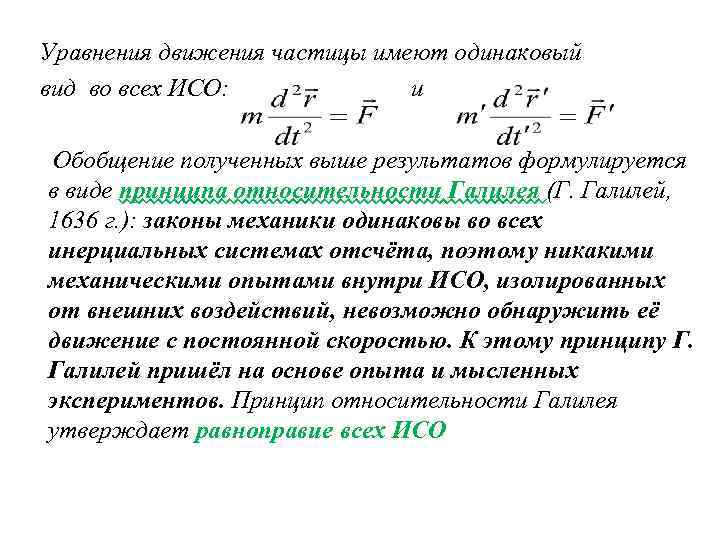Уравнения движения частицы имеют одинаковый вид во всех ИСО: и Обобщение полученных выше результатов
