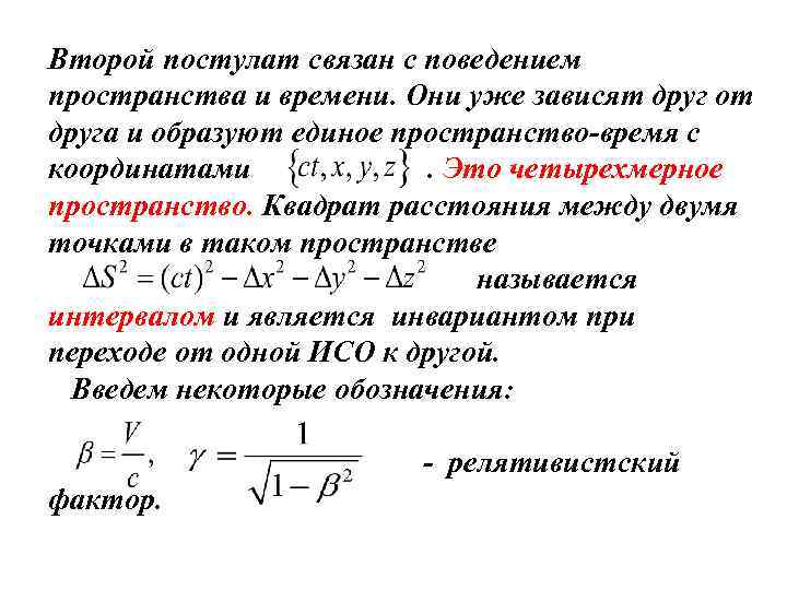 Второй постулат связан с поведением пространства и времени. Они уже зависят друг от друга