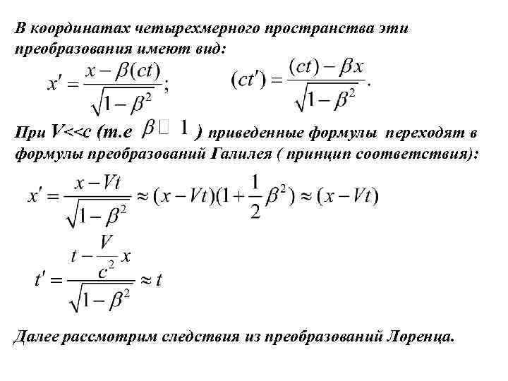 В координатах четырехмерного пространства эти преобразования имеют вид: При V<<c (т. е ) приведенные