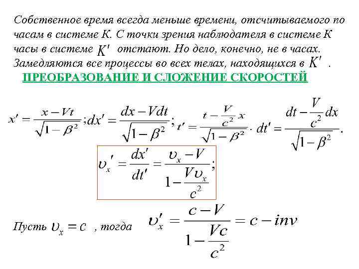 Собственное время. Собственное время в физике. Собственное время объекта. Собственная длина и собственное время.