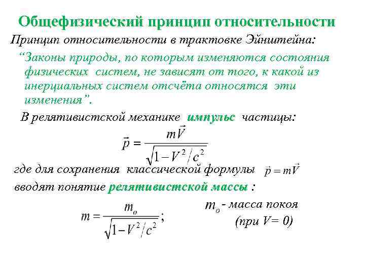 Общефизический принцип относительности Принцип относительности в трактовке Эйнштейна: “Законы природы, по которым изменяются состояния