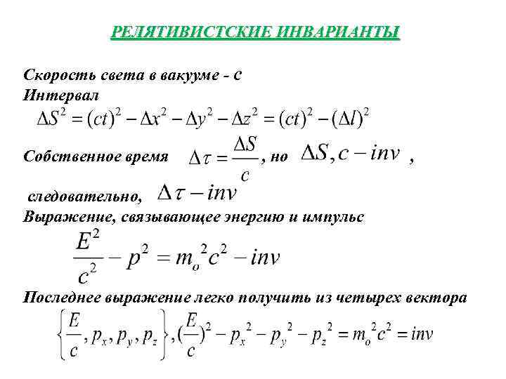 РЕЛЯТИВИСТСКИЕ ИНВАРИАНТЫ Скорость света в вакууме - c Интервал Собственное время , но ,