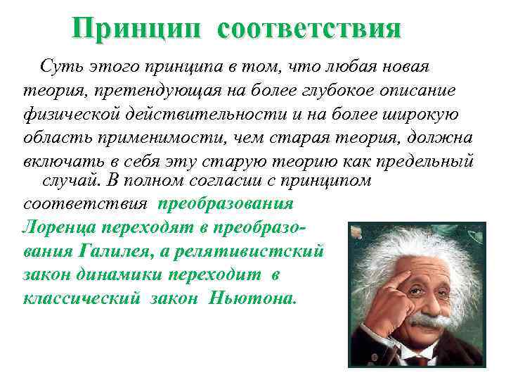 Принцип соответствия Суть этого принципа в том, что любая новая теория, претендующая на более