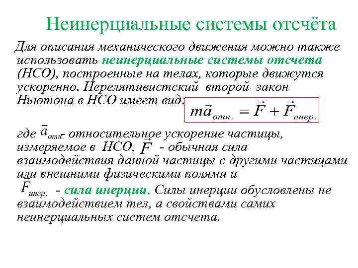 Система отсчета ньютона. Использование 2 закона Ньютона в неинерциальной системе отсчета. Второй закон Ньютона в неинерциальных системах. Закон Ньютона для неинерциальных систем отсчета. Второй закон Ньютона система отсчета.