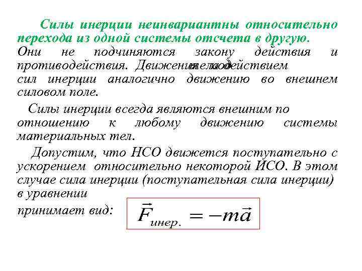 Силы в инерциальной системе отсчета