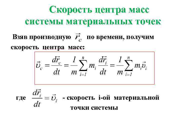 Центр масс. Центр масс механической системы скорость центра масс. Скорость центра масс формула. Величина скорости центра масс формула. Скорость центра масс системы частиц.