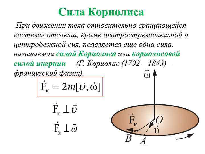 Ускорение кориолиса наибольшее