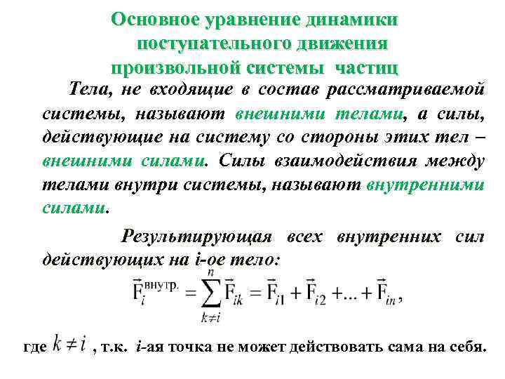 Основное уравнение динамики поступательного движения произвольной системы частиц Тела, не входящие в состав рассматриваемой