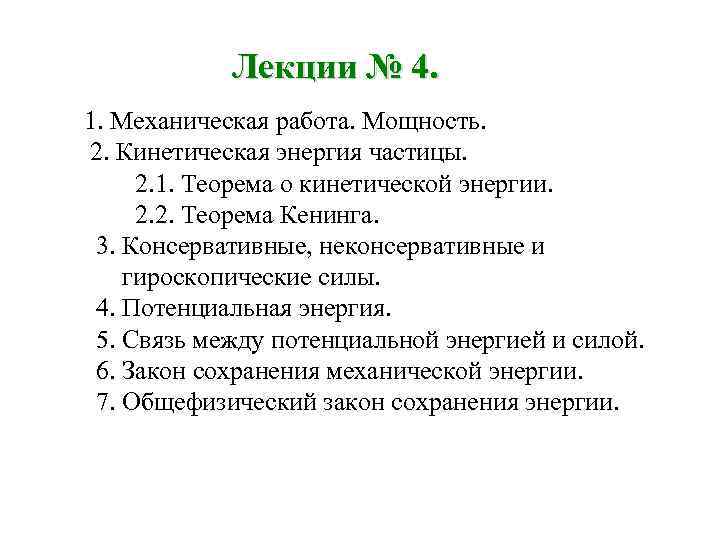 Лекции № 4. 1. Механическая работа. Мощность. 2. Кинетическая энергия частицы. 2. 1. Теорема