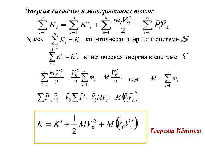 Энергия системы n материальных точек: Здесь кинетическая энергия в системе где Теорема Кёнинга 