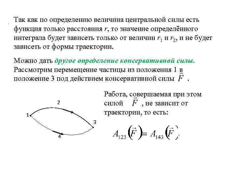 Второй центр силы. Определение центральной силы. Определение величины силы. Работа центральных сил. Центральная сила формула.