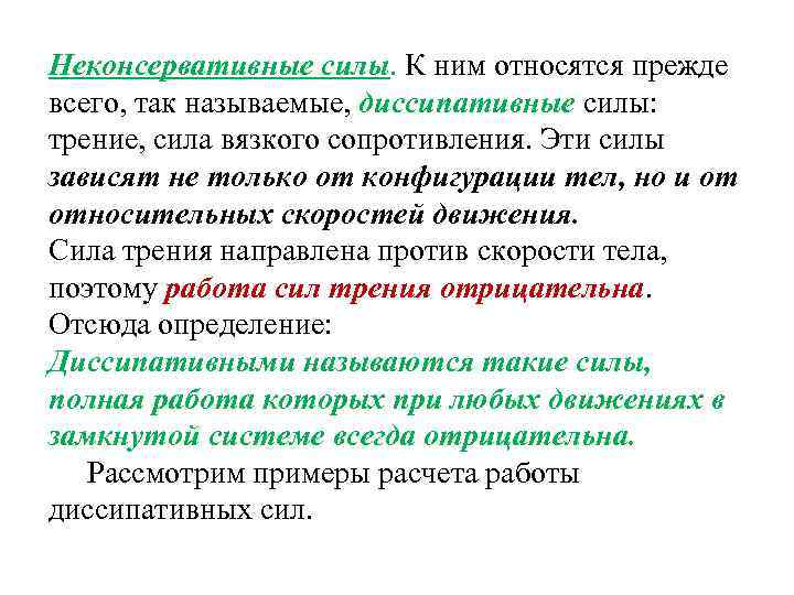 Неконсервативные силы. К ним относятся прежде всего, так называемые, диссипативные силы: трение, сила вязкого