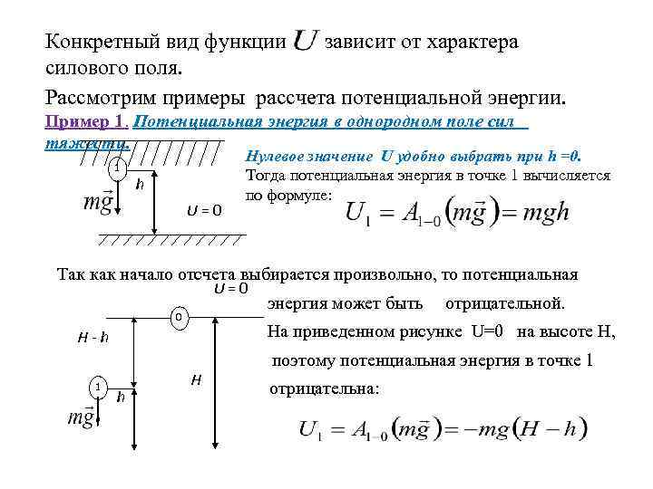 Нулевой потенциальный уровень. Отрицательная потенциальная энергия примеры. Примеры вычисления потенциальной энергии. Потенциальная энергия силы тяжести.