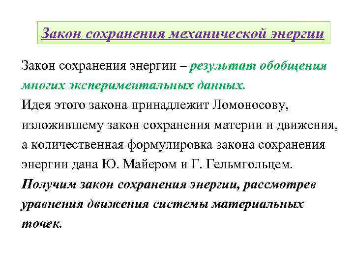 Закон сохранения механической энергии Закон сохранения энергии – результат обобщения многих экспериментальных данных. Идея