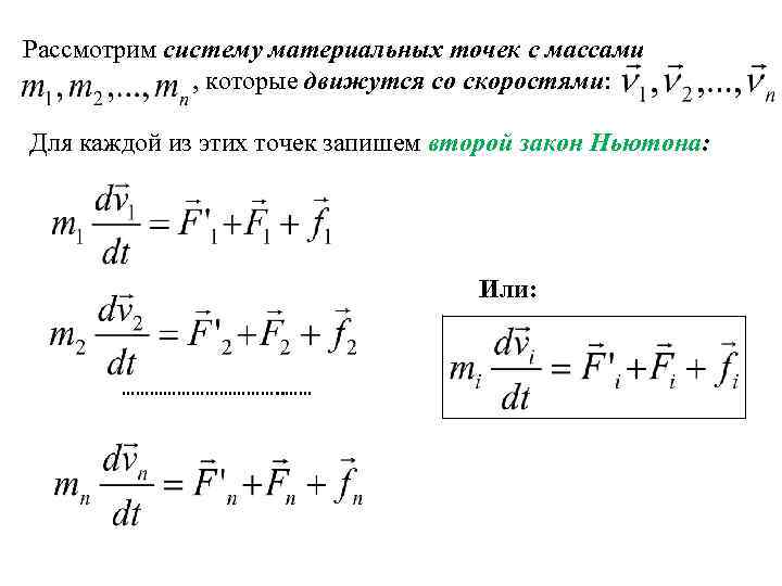 Рассмотрим систему материальных точек с массами , которые движутся со скоростями: Для каждой из