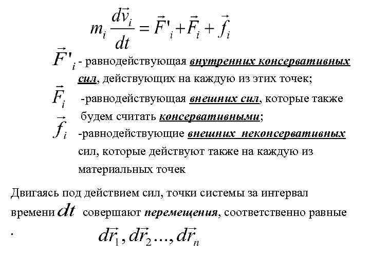 1 силы внешние внутренние. Равнодействующая внешних сил. Равнодействующая внутренних сил. Равнодействующая всех внешних сил действующих на систему. Внешние силы в физике.